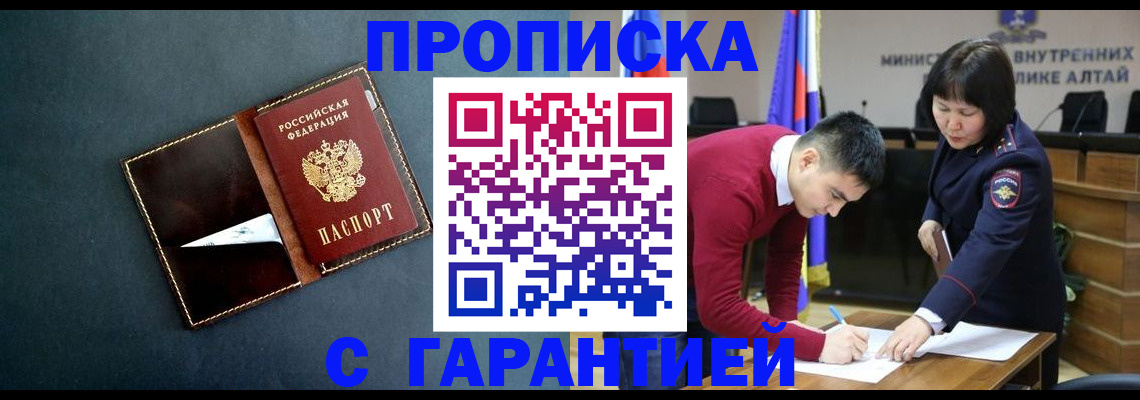 купить прописку в Бакале