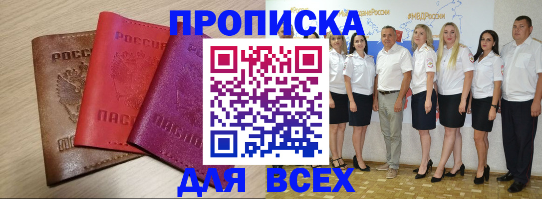 прописка 2025 в Бакале